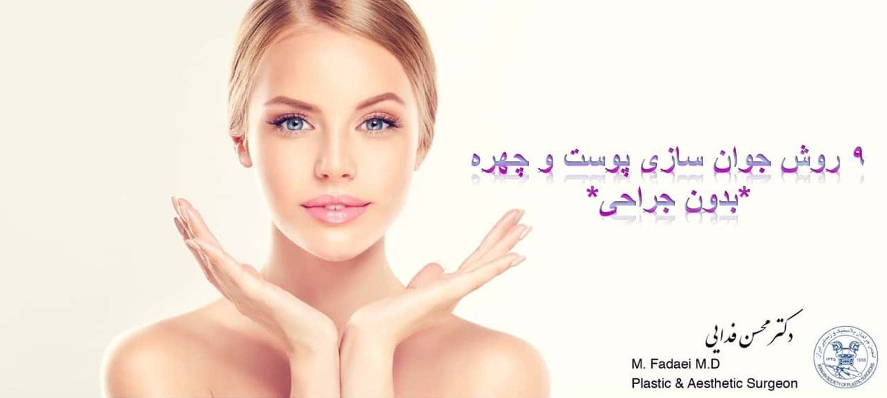 جوان سازی پوست