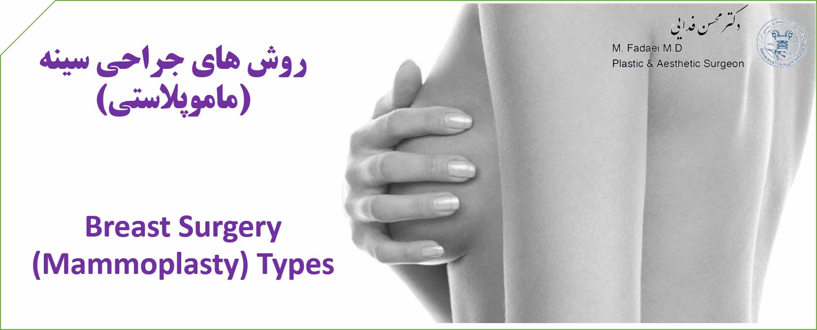 روش های جراحی سینه