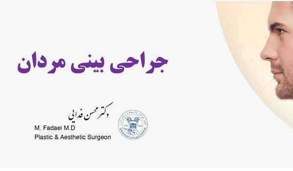 جراحی بینی مردان