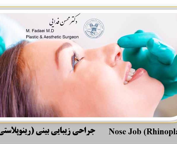 جراحی زیبایی بینی (رینوپلاستی) - Nose Surgery (Rhinoplasty)