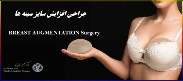 جراحی افزایش سایز سینه - Breast Augmentation Surgery
