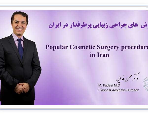 cosmetic surgery - روش های جراحی زیبایی پرطرفدار در ایران