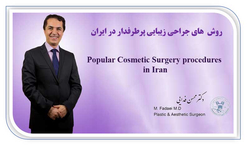 cosmetic surgery - روش های جراحی زیبایی پرطرفدار در ایران