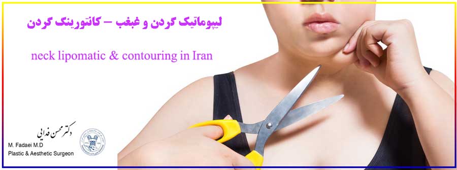 لیپوماتیک گردن - Neck Contouring and Lipomatic