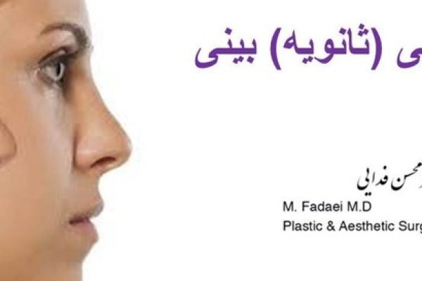 عمل جراحی ترمیمی بینی (ثانویه)