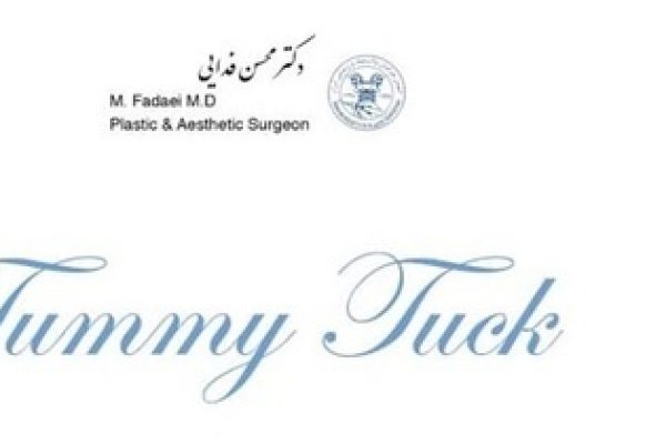 ابدومینوپلاستی و مینی ابدومینوپلاستی