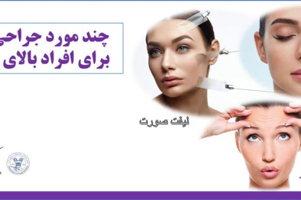 چند مورد جراحی زیبایی برای افراد بالای 50 سال