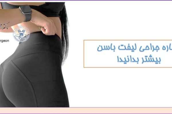 جراحی لیفت باسن