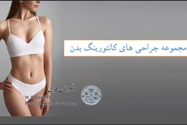 مجموعه جراحی های کانتورینگ بدن 