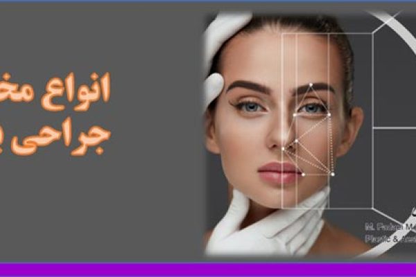 انواع مختلف جراحی بینی