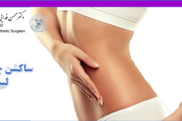 ساکشن چربی به روش لیپوماتیک