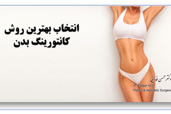 بهترین روش‌ کانتورینگ بدن