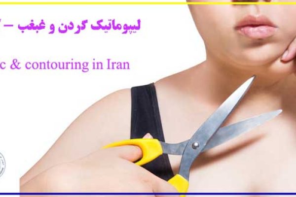 لیپوماتیک گردن - Neck Contouring and Lipomatic